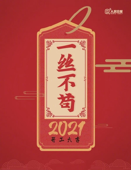 2021年开工大吉图片