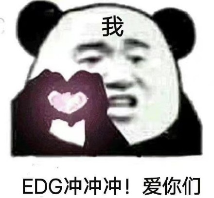 EDG夺冠表情包图片