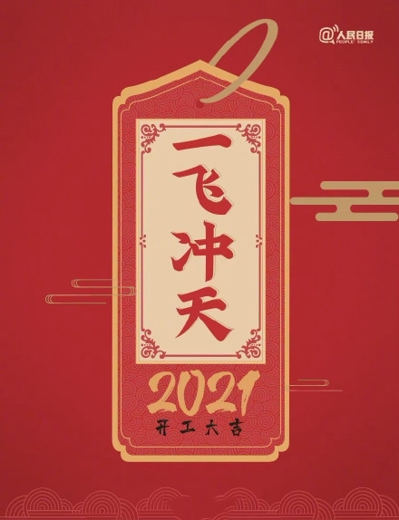 2021年开工大吉图片