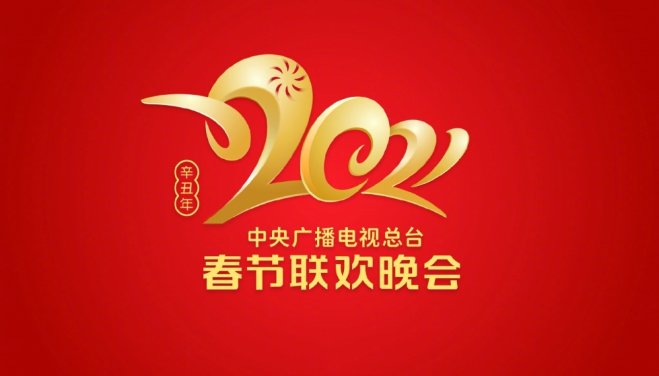 2021年春节联欢晚会春晚Logo图片
