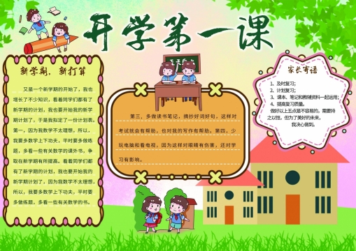 开学第一课校园手抄报图片