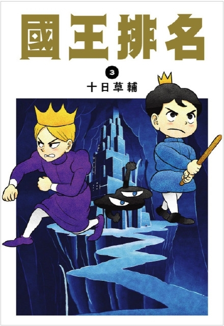 《国王排名》漫画图片