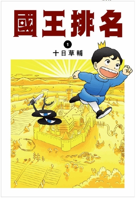 《国王排名》漫画图片