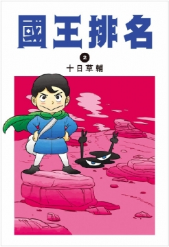 《国王排名》漫画图片