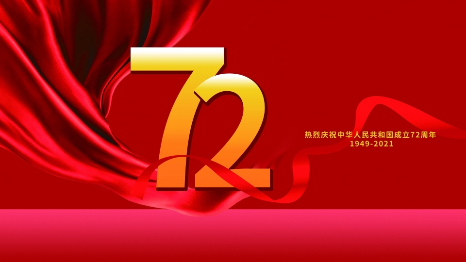 庆祝新中国成立72周年高清桌面壁纸