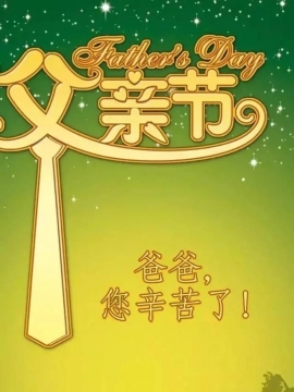 父亲节图片