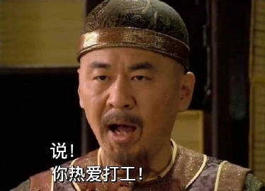 分享一组打工人表情包图片