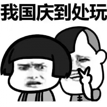 国庆节搞笑幽默表情包图片