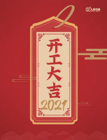 2021年开工大吉图片