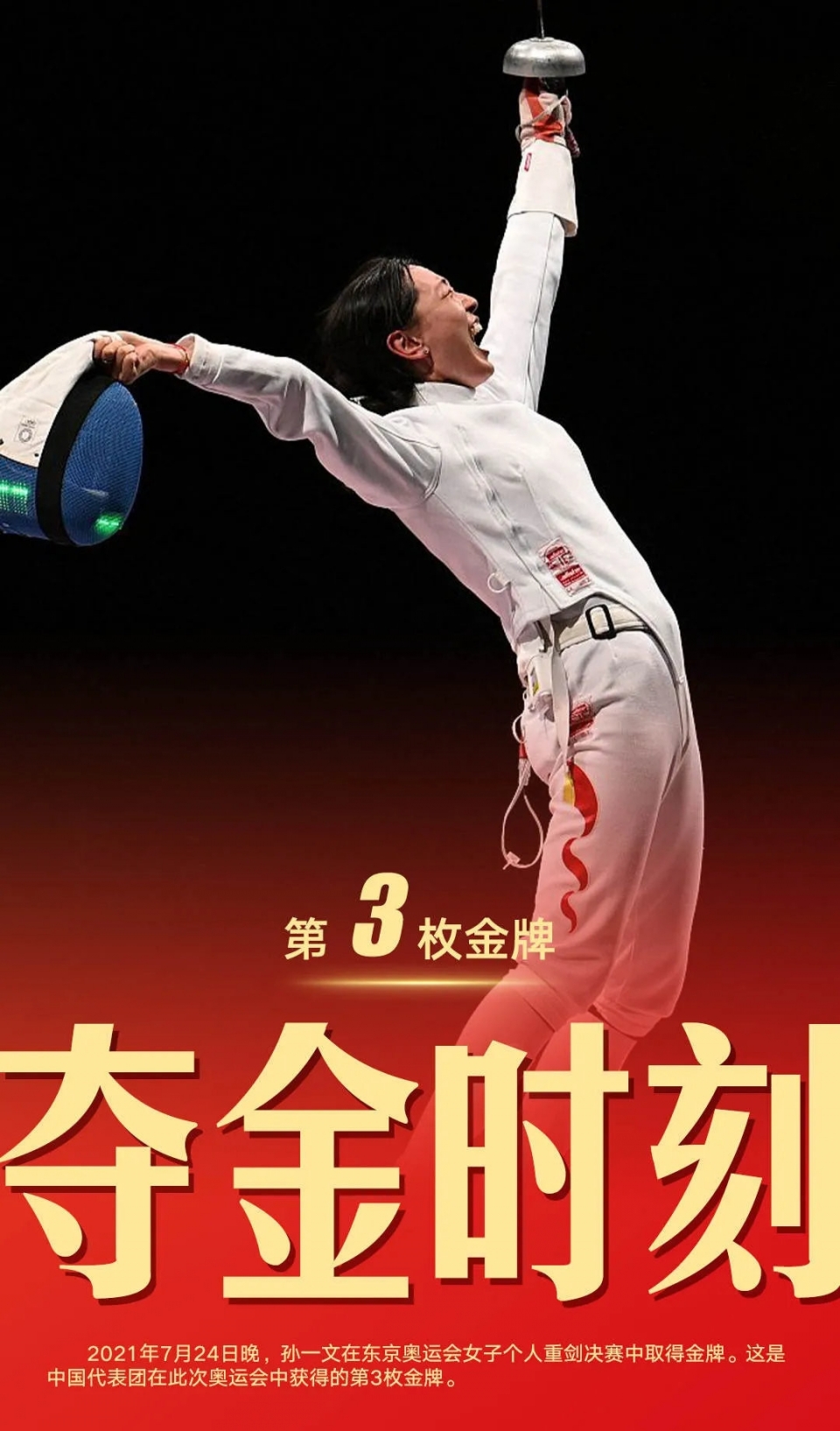 中国运动员孙一文在击剑女子个人重剑决赛中夺得金牌图片