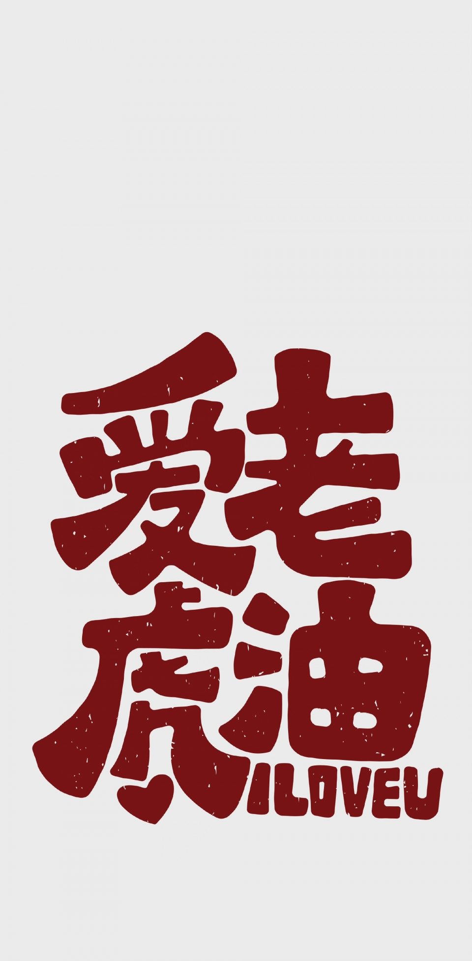 文字手机壁纸