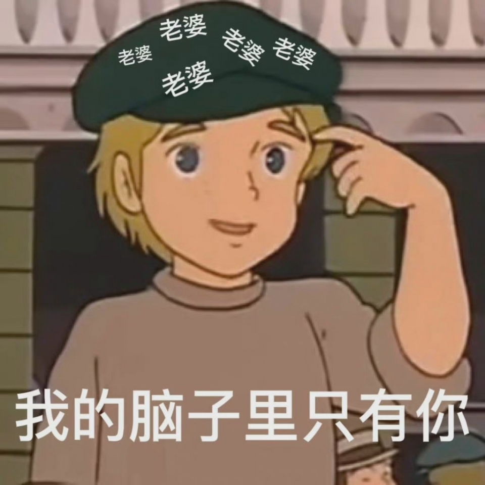 哄女朋友表情包图片