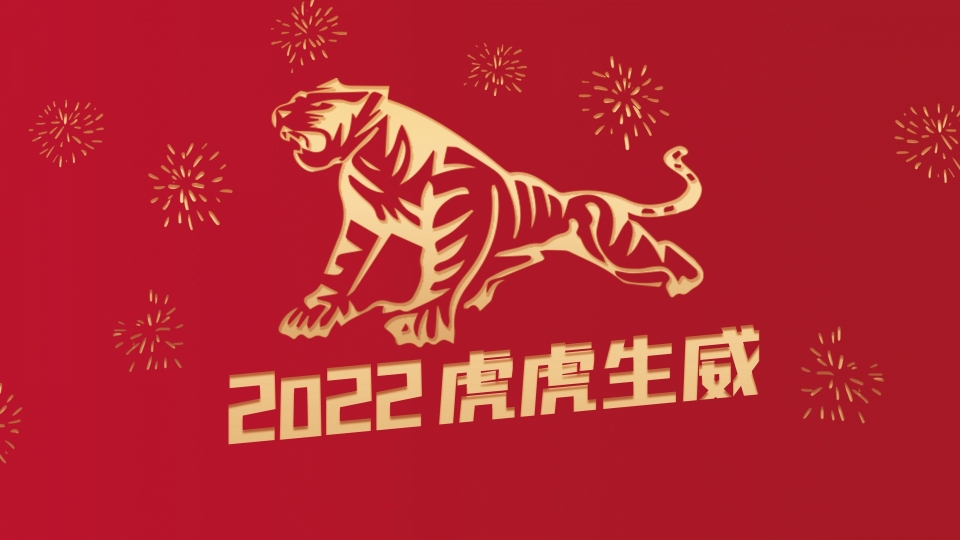 2022年虎年高清桌面壁纸