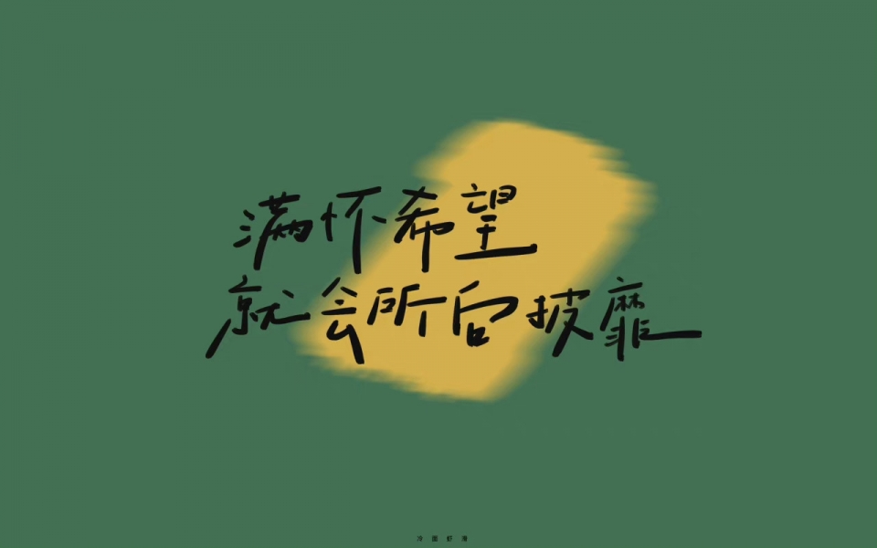 个性电脑文字壁纸