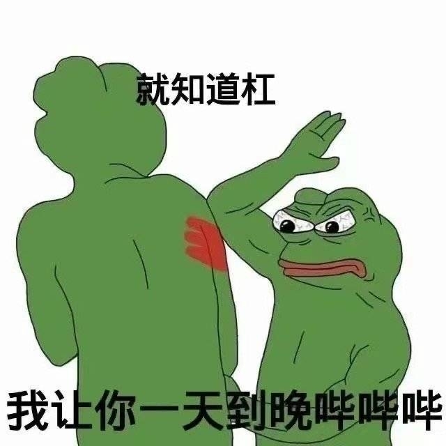 又到了存表情包的快乐时间啦