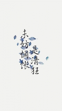 古风图文字简约壁纸