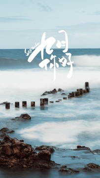 九月你好手机高清壁纸