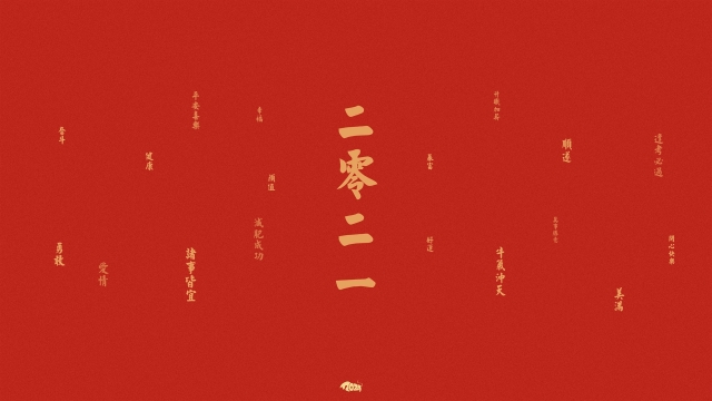 2021年心想事成高清桌面壁纸