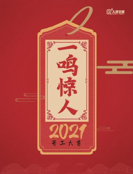 2021年开工大吉图片