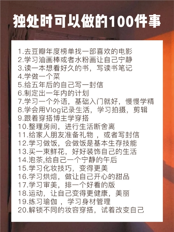 独处的时候可以做的100件事图片