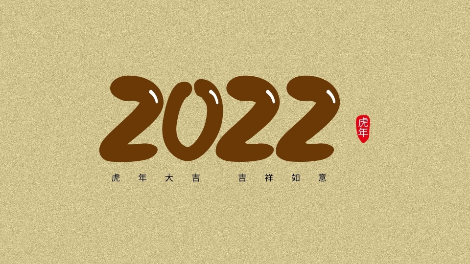 2022年虎年大吉数字高清桌面壁纸