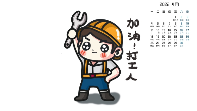 2022年4月加油打工人高清日历壁纸