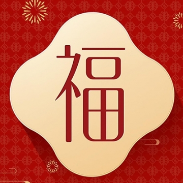 支付宝集五福福字图片