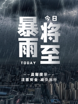 大暴雨将至图片