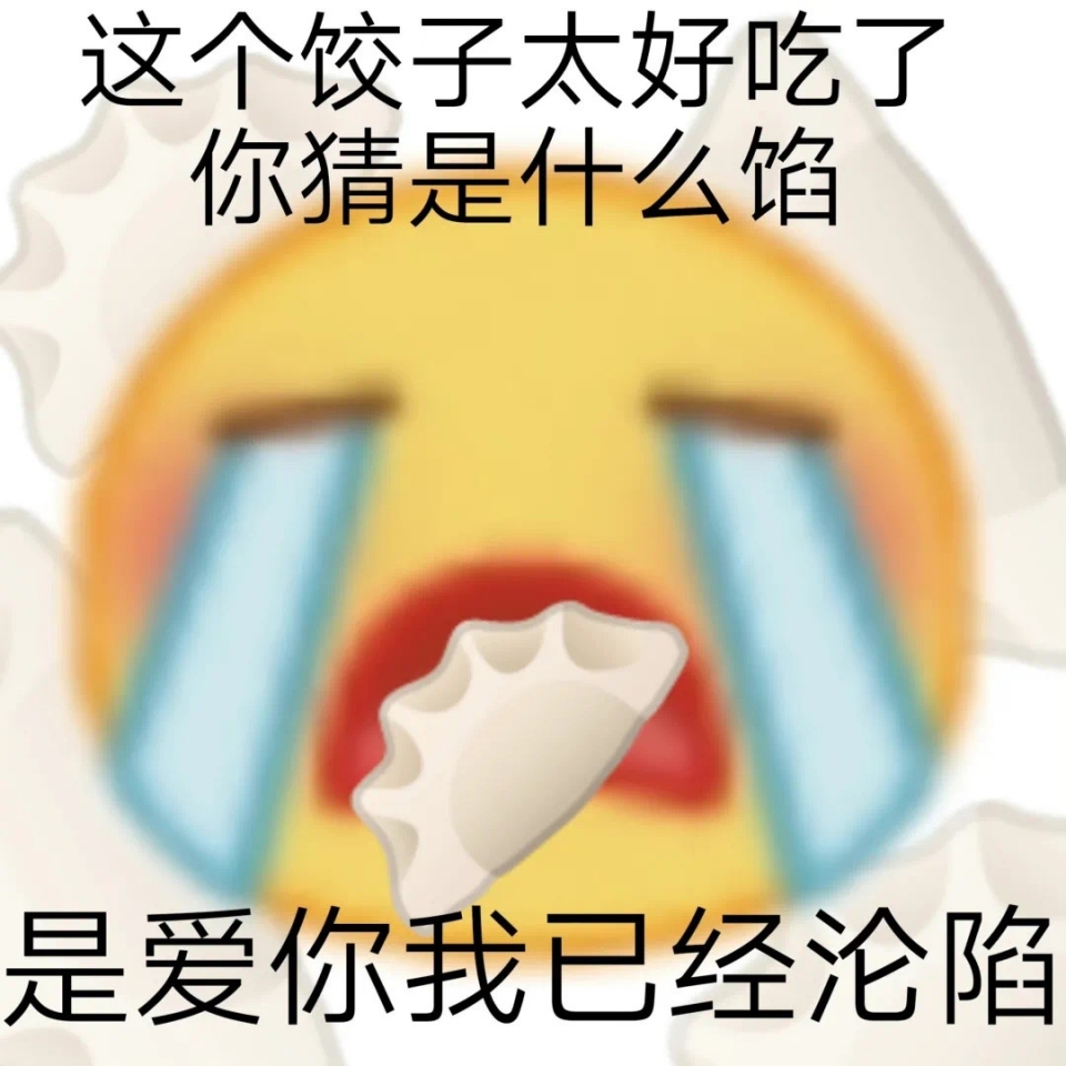 土味谐音梗表情包图片