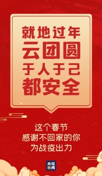 2021年春节防疫图片写真