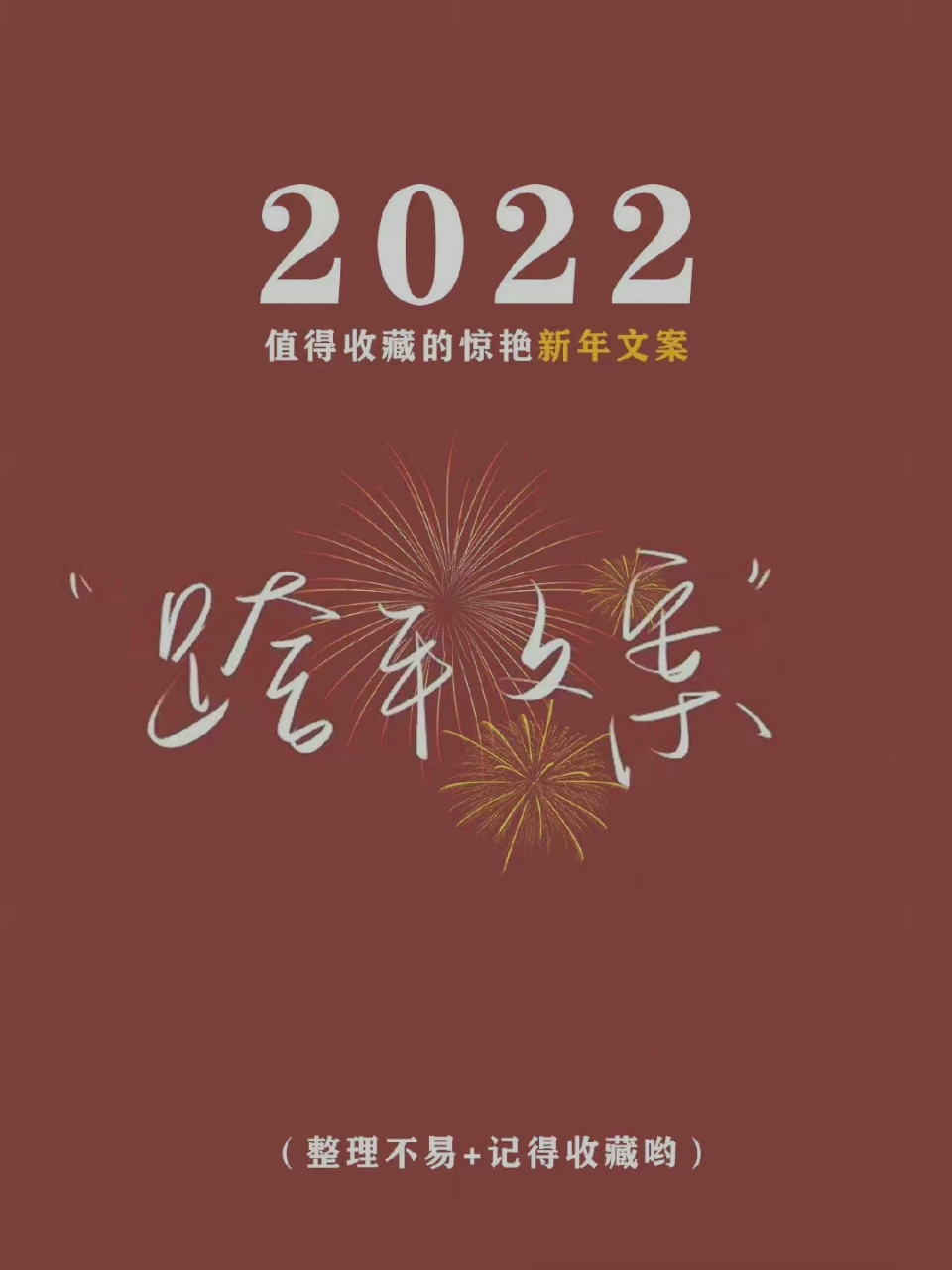 2022新年跨年文案图片