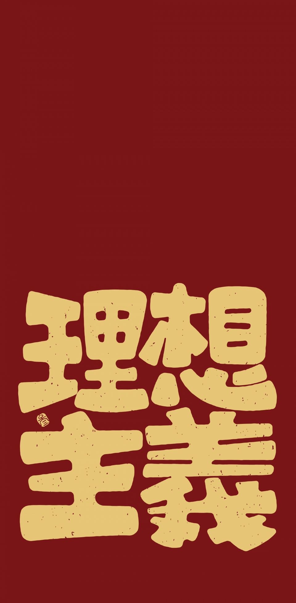 文字手机壁纸