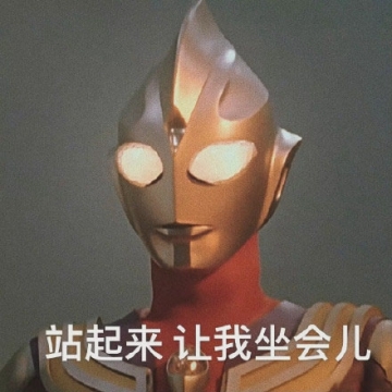 奥特曼搞笑表情包图片