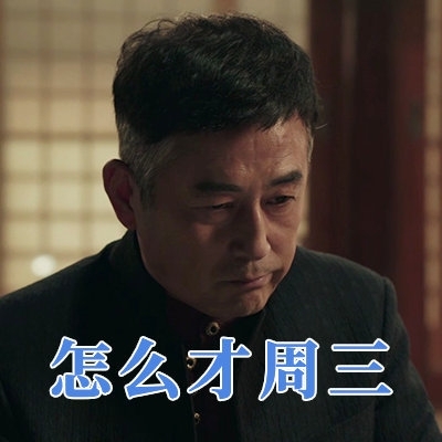 《扫黑风暴》幽默搞笑表情包图片