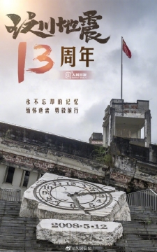 汶川地震13周年图片
