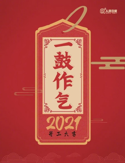 2021年开工大吉图片