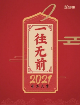 2021年开工大吉图片