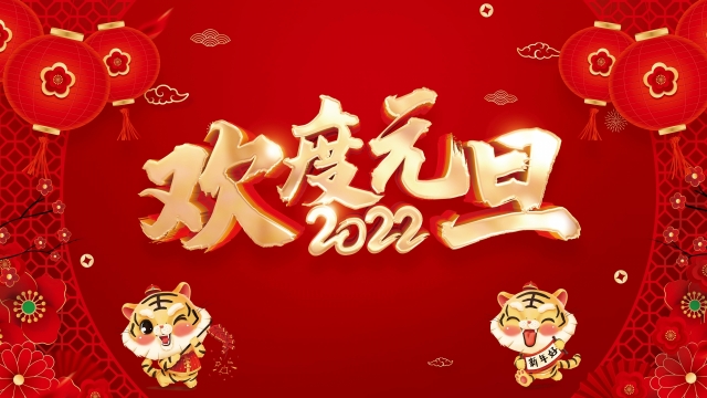 2022年欢度元旦高清壁纸
