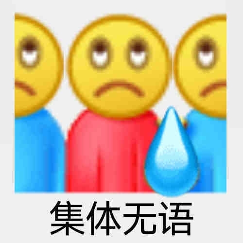 搞笑幽默表情包图片