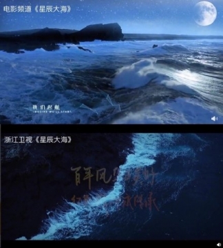 浙江卫视星辰大海MV和电影频道星辰大海图片