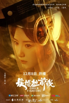 毛晓彤埃博拉前线定档海报图片