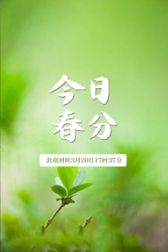 春分写真图片