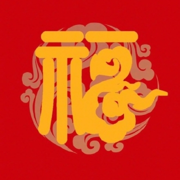 2021年集五福图片写真