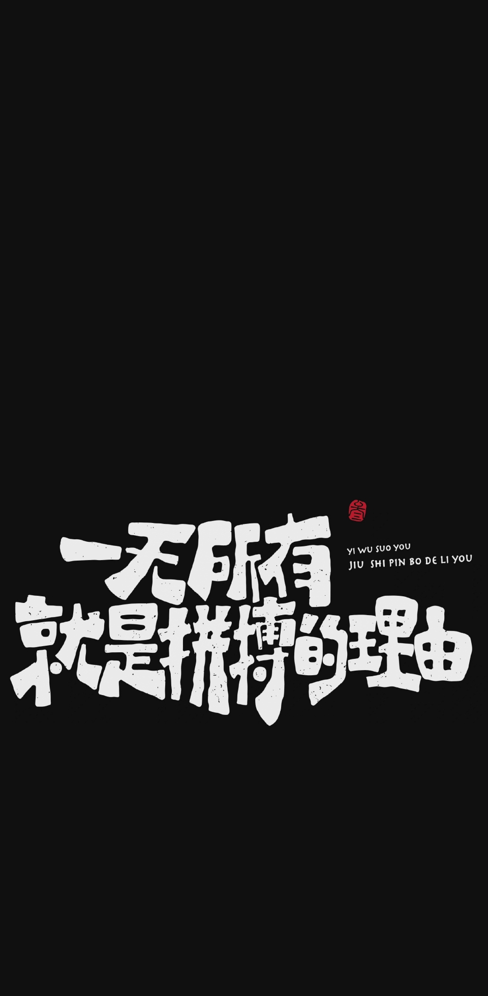 文字手机壁纸