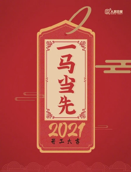 2021年开工大吉图片