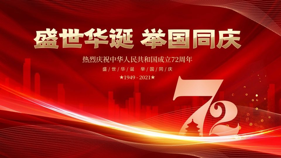 庆祝新中国成立72周年高清桌面壁纸
