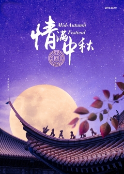 中秋节写真图片