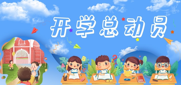 开学总动员图片