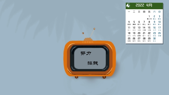 2022年四月努力搞笑高清桌面壁纸