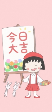 樱桃小丸子手机壁纸图片